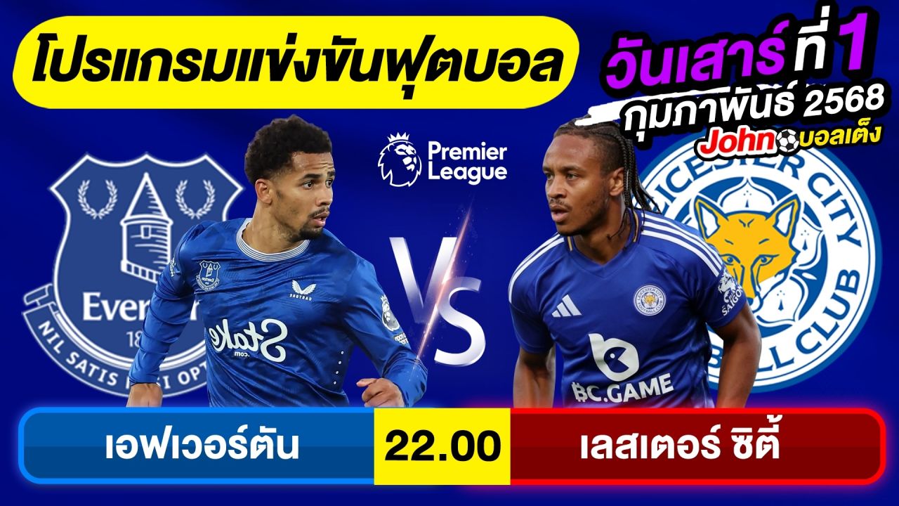 วิเคราะห์บอลวันนี้ บอลเต็ง ทีเด็ดบอลวันเสาร์ ที่ 1 กุมภาพันธ์ 2568 By จอห์นบอลเต็ง