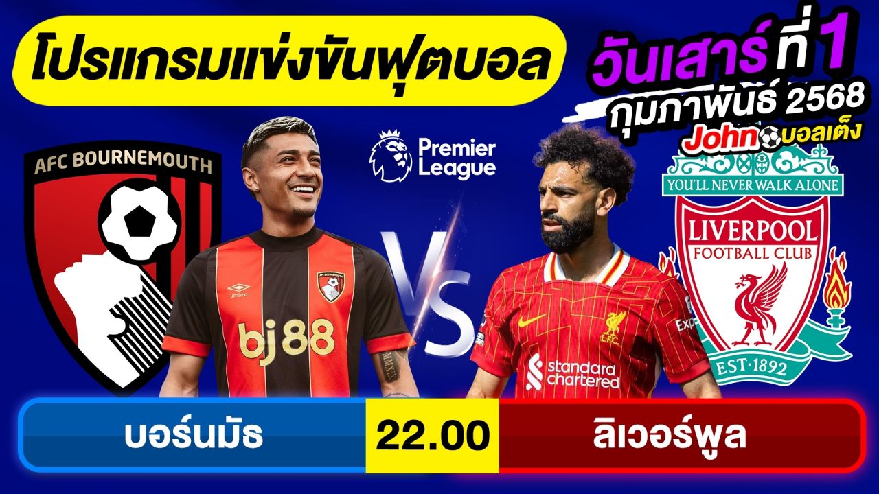 วิเคราะห์บอลวันนี้ บอลเต็ง ทีเด็ดบอลวันเสาร์ ที่ 1 กุมภาพันธ์ 2568 By จอห์นบอลเต็ง