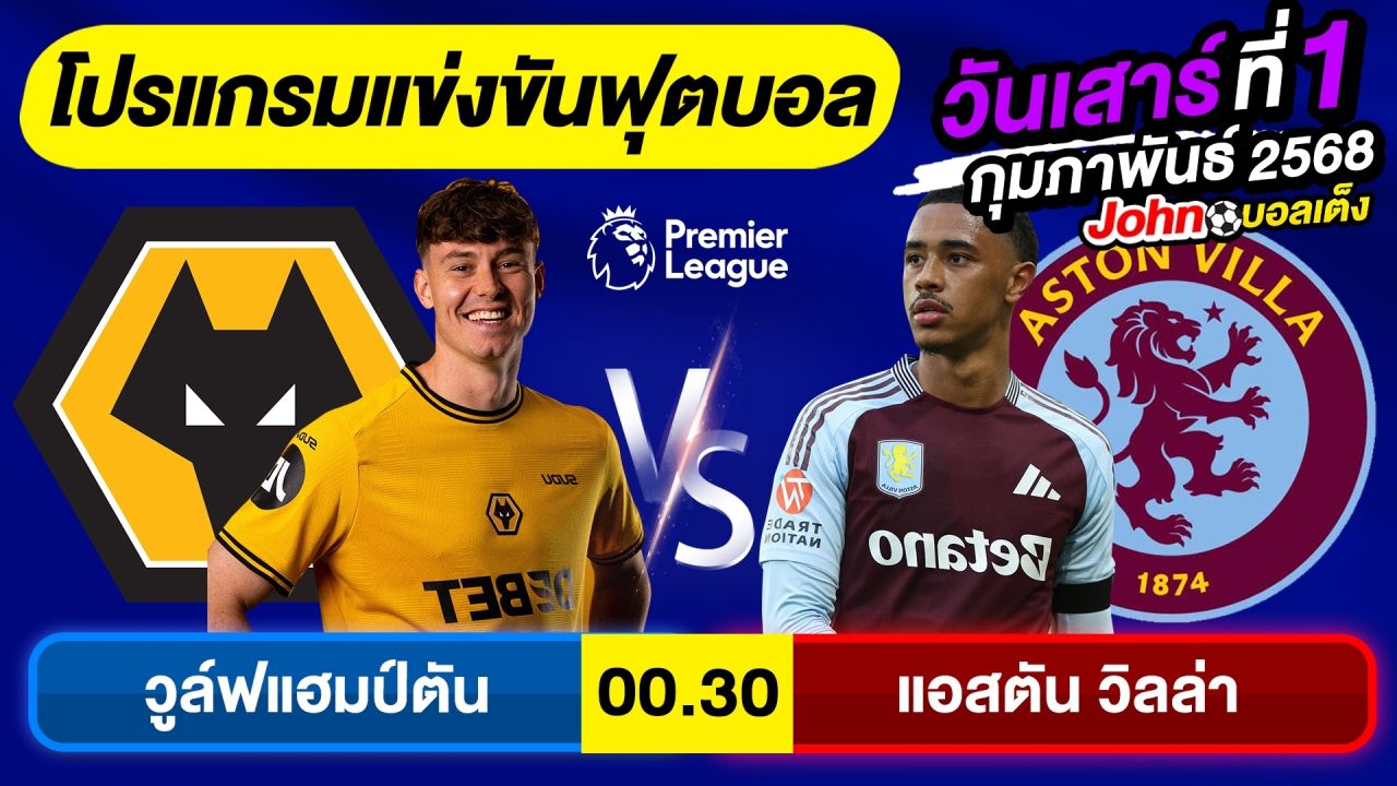วิเคราะห์บอลวันนี้ บอลเต็ง ทีเด็ดบอลวันเสาร์ ที่ 1 กุมภาพันธ์ 2568 By จอห์นบอลเต็ง
