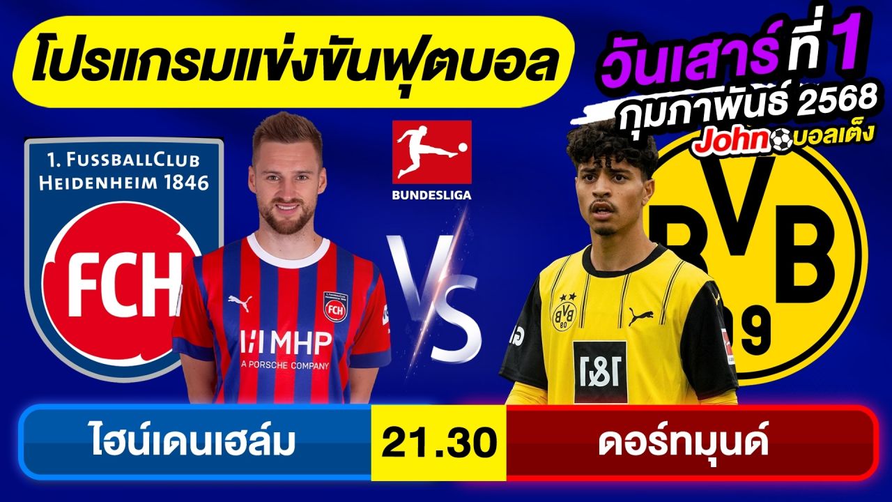 วิเคราะห์บอลวันนี้ บอลเต็ง ทีเด็ดบอลวันเสาร์ ที่ 1 กุมภาพันธ์ 2568 By จอห์นบอลเต็ง
