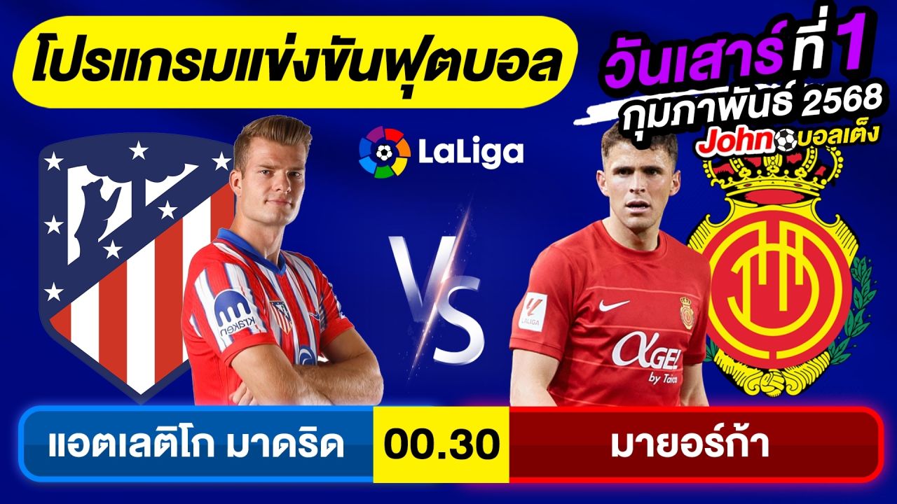 วิเคราะห์บอลวันนี้ บอลเต็ง ทีเด็ดบอลวันเสาร์ ที่ 1 กุมภาพันธ์ 2568 By จอห์นบอลเต็ง