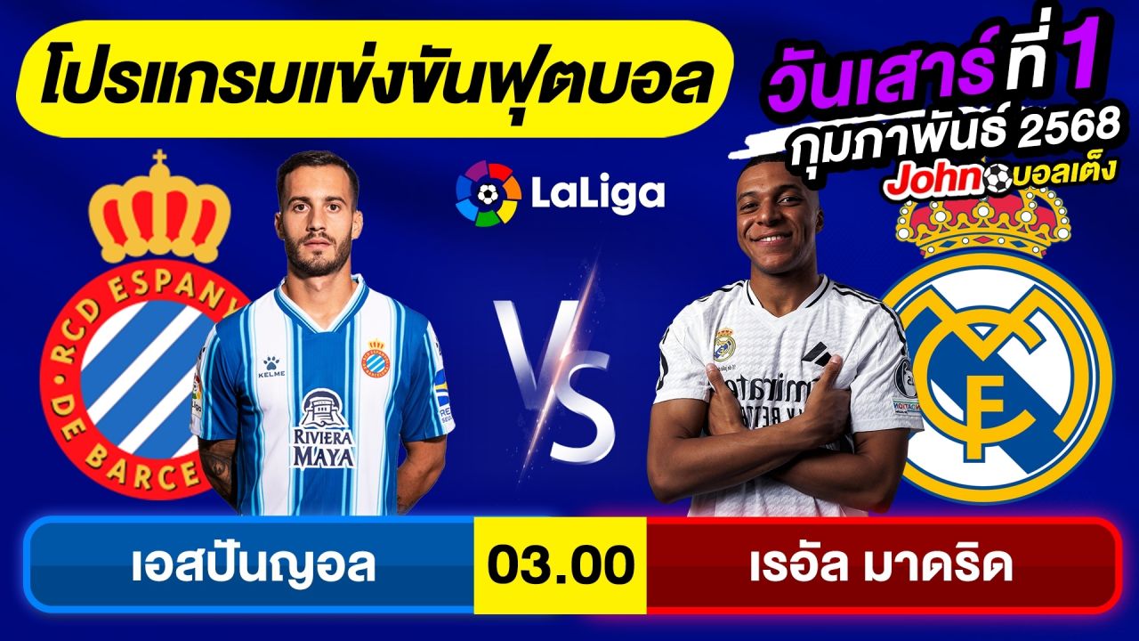 วิเคราะห์บอลวันนี้ บอลเต็ง ทีเด็ดบอลวันเสาร์ ที่ 1 กุมภาพันธ์ 2568 By จอห์นบอลเต็ง