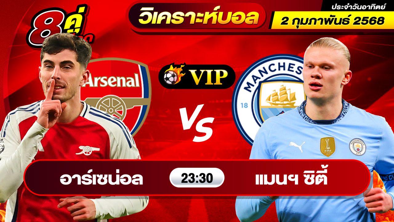 วิเคราะห์บอลวันนี้ ทีเด็ดบอล วันอาทิตย์ ที่ 2 กุมภาพันธ์ 2568 By ช็อตเด็ดบอลเต็ง