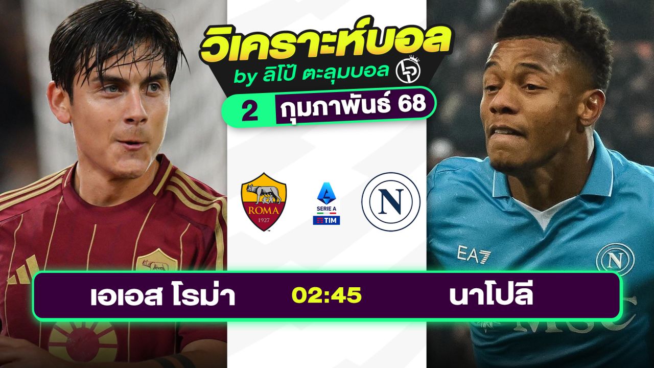 วิเคราะห์บอลวันนี้ ทีเด็ดบอล วันอาทิตย์ที่ 2 กุมภาพันธ์ 2568 By ลิโป้ตะลุมบอล