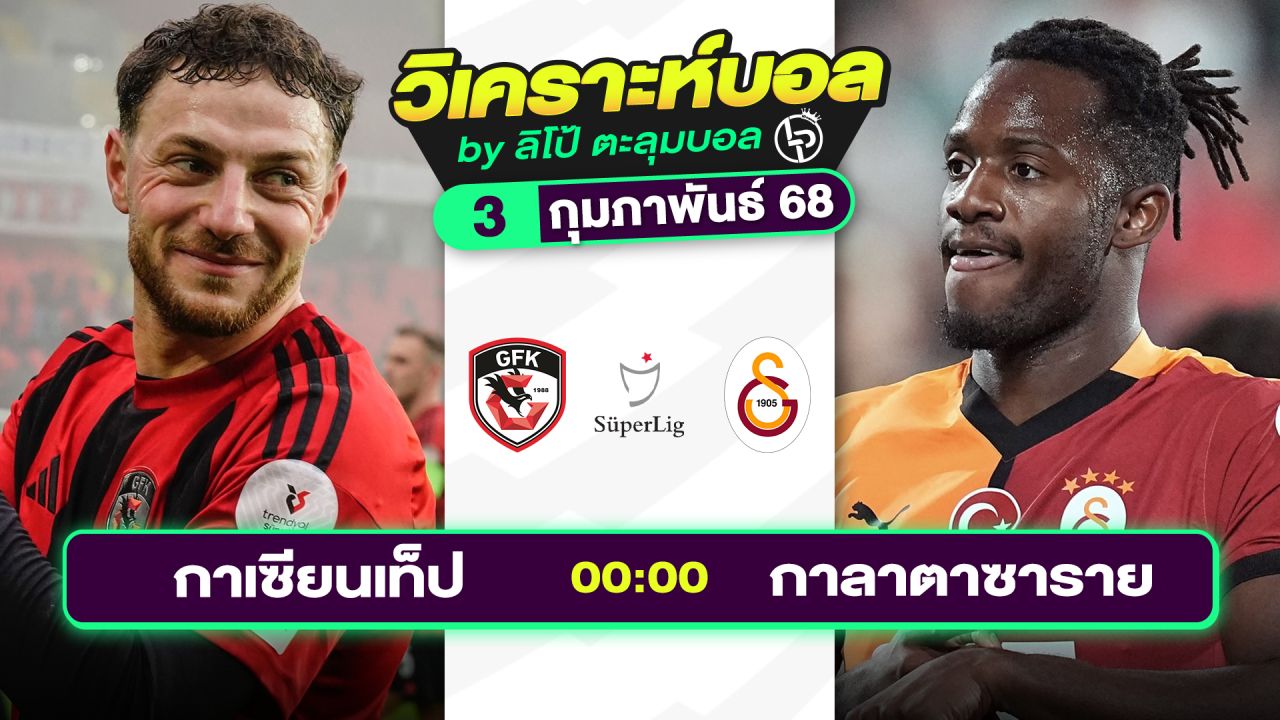 วิเคราะห์บอลวันนี้ ทีเด็ดบอล วันจันทร์ที่ 3 กุมภาพันธ์ 2568 By ลิโป้ตะลุมบอล