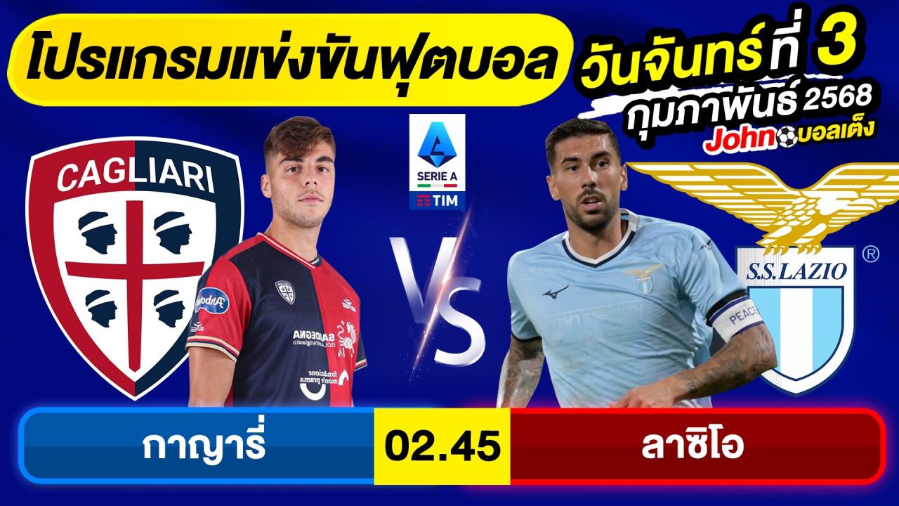 วิเคราะห์บอลวันนี้ บอลเต็ง ทีเด็ดบอลวันจันทร์ ที่ 3 กุมภาพันธ์ 2568 By จอห์นบอลเต็ง