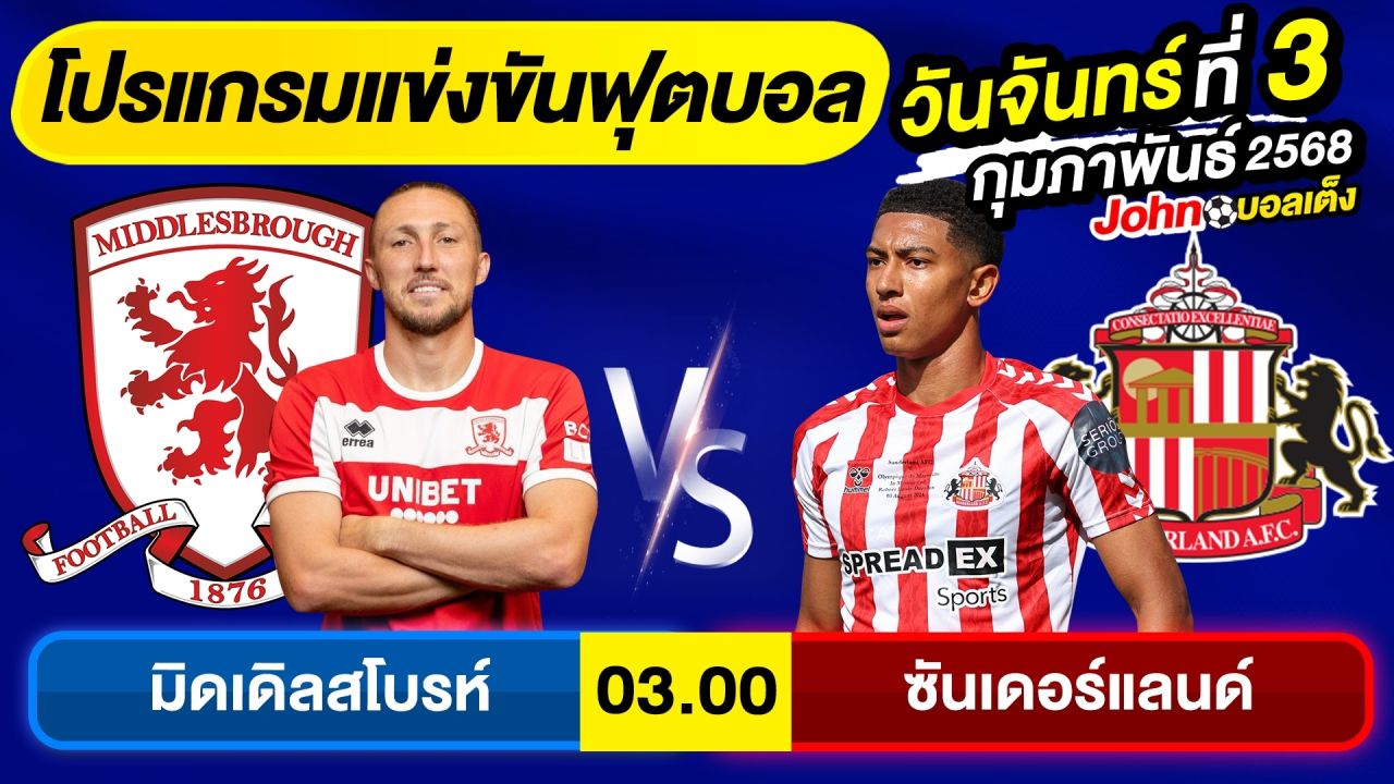 วิเคราะห์บอลวันนี้ บอลเต็ง ทีเด็ดบอลวันจันทร์ ที่ 3 กุมภาพันธ์ 2568 By จอห์นบอลเต็ง