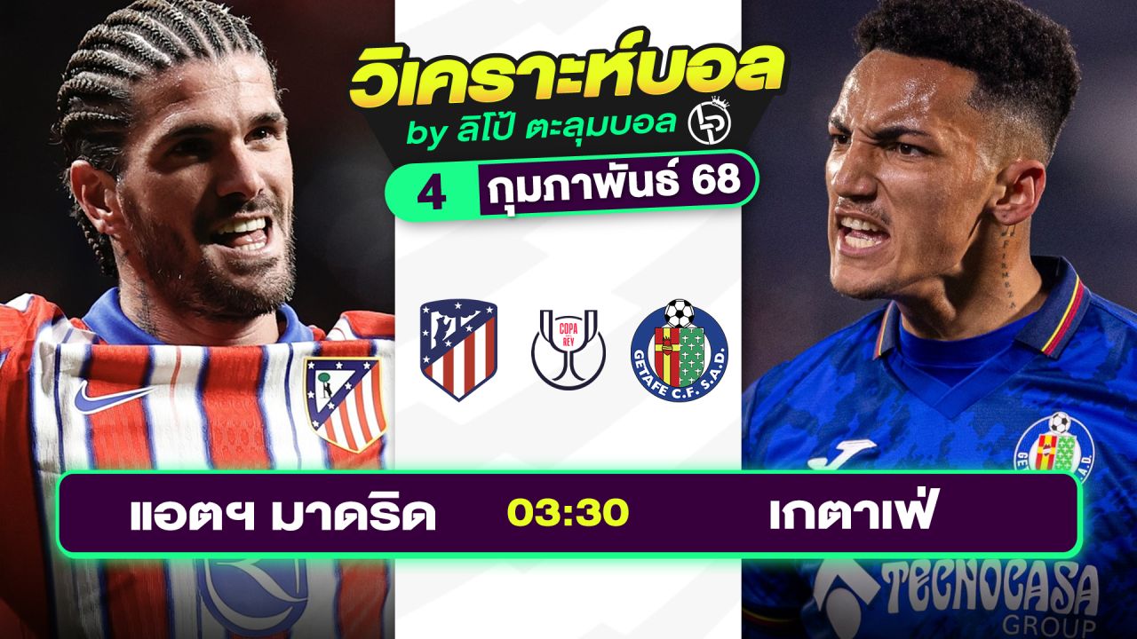 วิเคราะห์บอลวันนี้ ทีเด็ดบอล วันอังคารที่ 4 กุมภาพันธ์ 2568 By ลิโป้ตะลุมบอล