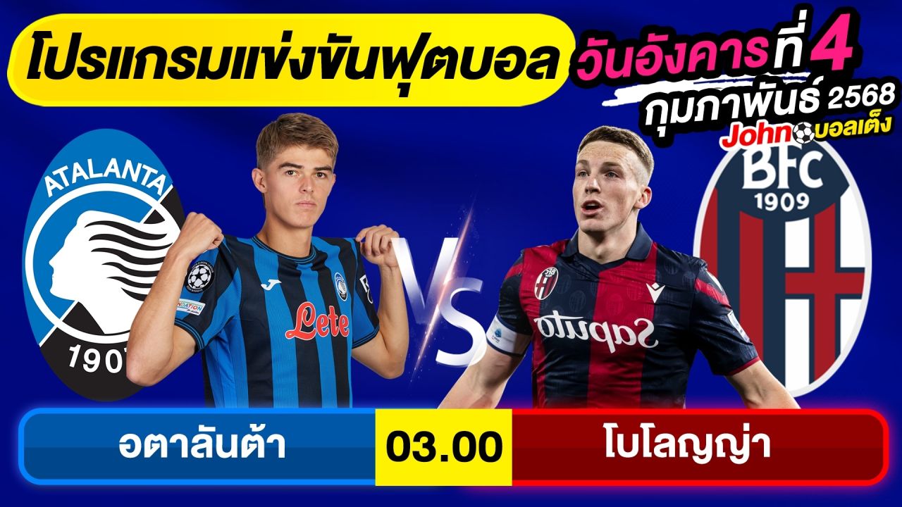 วิเคราะห์บอลวันนี้ อังคาร ที่ 4 กุมภาพันธ์ 2568 บอลเต็ง ทีเด็ดบอล By จอห์นบอลเต็ง