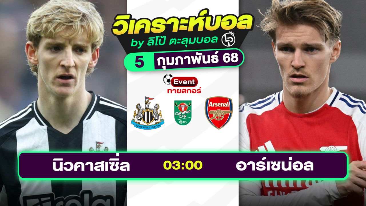 วิเคราะห์บอลวันนี้ ทีเด็ดบอล วันพุธที่ 5 กุมภาพันธ์ 2568 By ลิโป้ตะลุมบอล