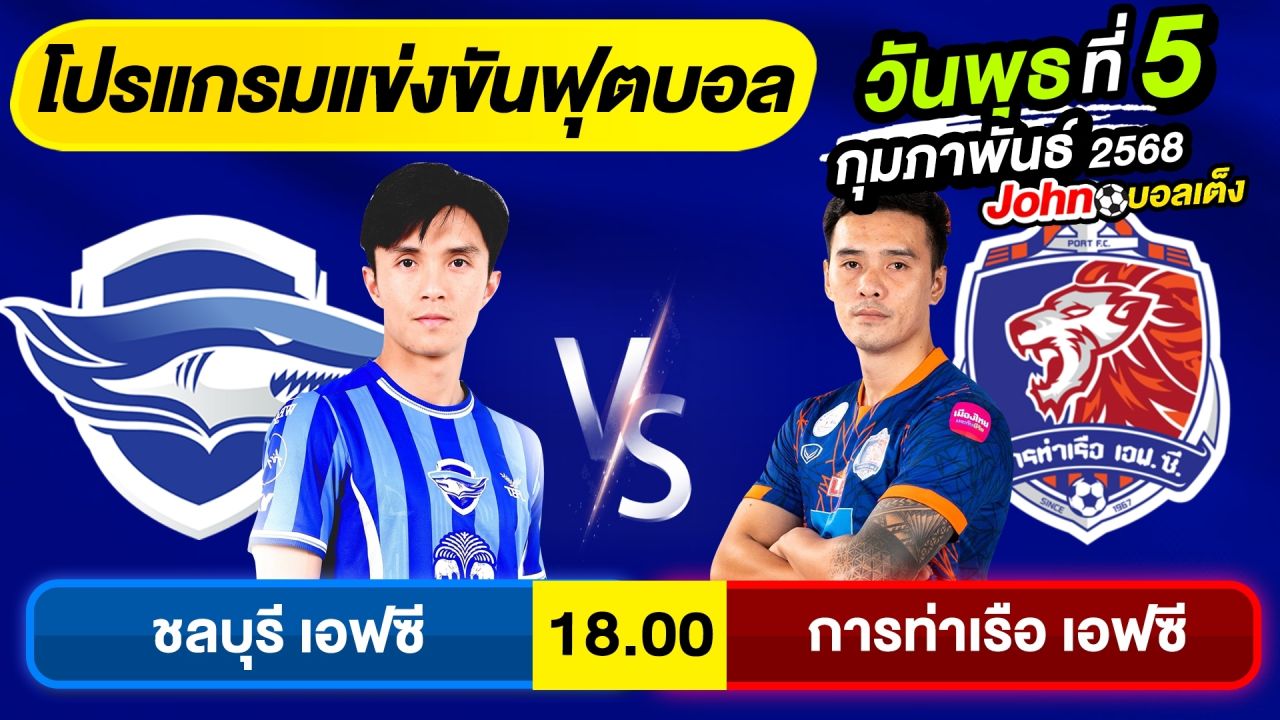 วิเคราะห์บอลวันนี้ บอลเต็ง ทีเด็ดบอล วันพุธ ที่ 5 กุมภาพันธ์ 2568 By จอห์นบอลเต็ง