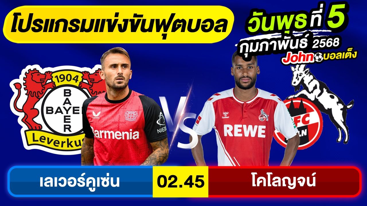 วิเคราะห์บอลวันนี้ บอลเต็ง ทีเด็ดบอล วันพุธ ที่ 5 กุมภาพันธ์ 2568 By จอห์นบอลเต็ง