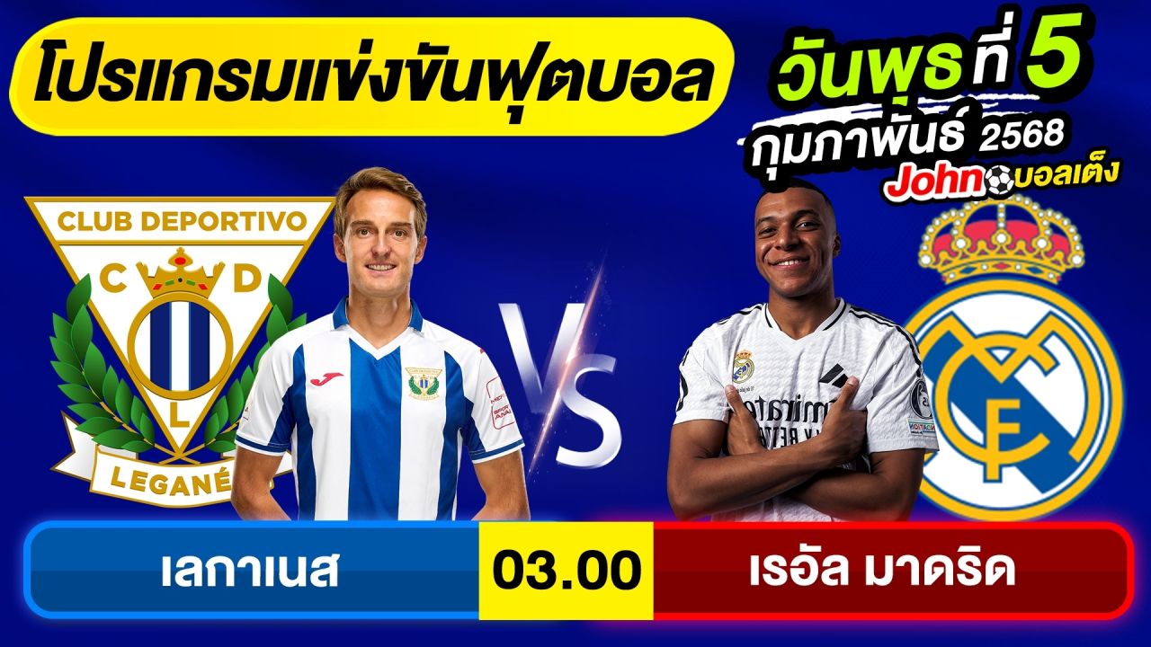 วิเคราะห์บอลวันนี้ บอลเต็ง ทีเด็ดบอล วันพุธ ที่ 5 กุมภาพันธ์ 2568 By จอห์นบอลเต็ง