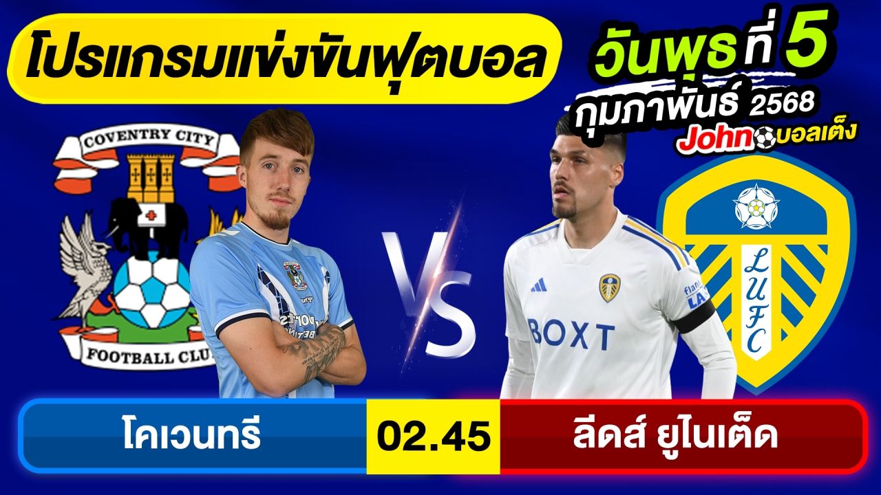 วิเคราะห์บอลวันนี้ บอลเต็ง ทีเด็ดบอล วันพุธ ที่ 5 กุมภาพันธ์ 2568 By จอห์นบอลเต็ง