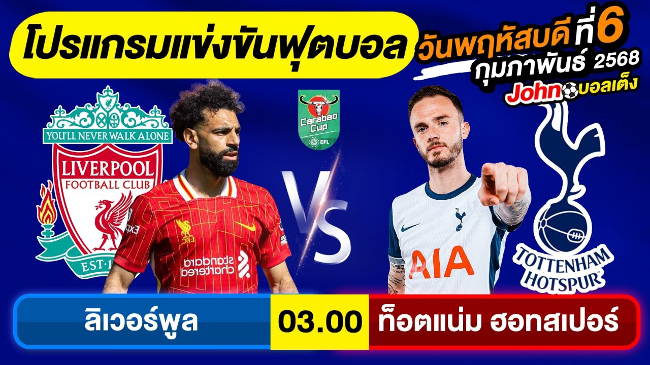 วิเคราะห์บอลวันนี้ บอลเต็ง ทีเด็ดบอล วันพฤหัสบดี ที่ 6 กุมภาพันธ์ 2568 By จอห์นบอลเต็ง