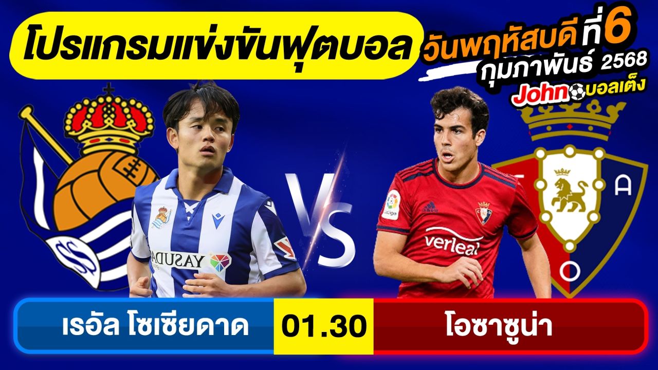 วิเคราะห์บอลวันนี้ บอลเต็ง ทีเด็ดบอล วันพฤหัสบดี ที่ 6 กุมภาพันธ์ 2568 By จอห์นบอลเต็ง