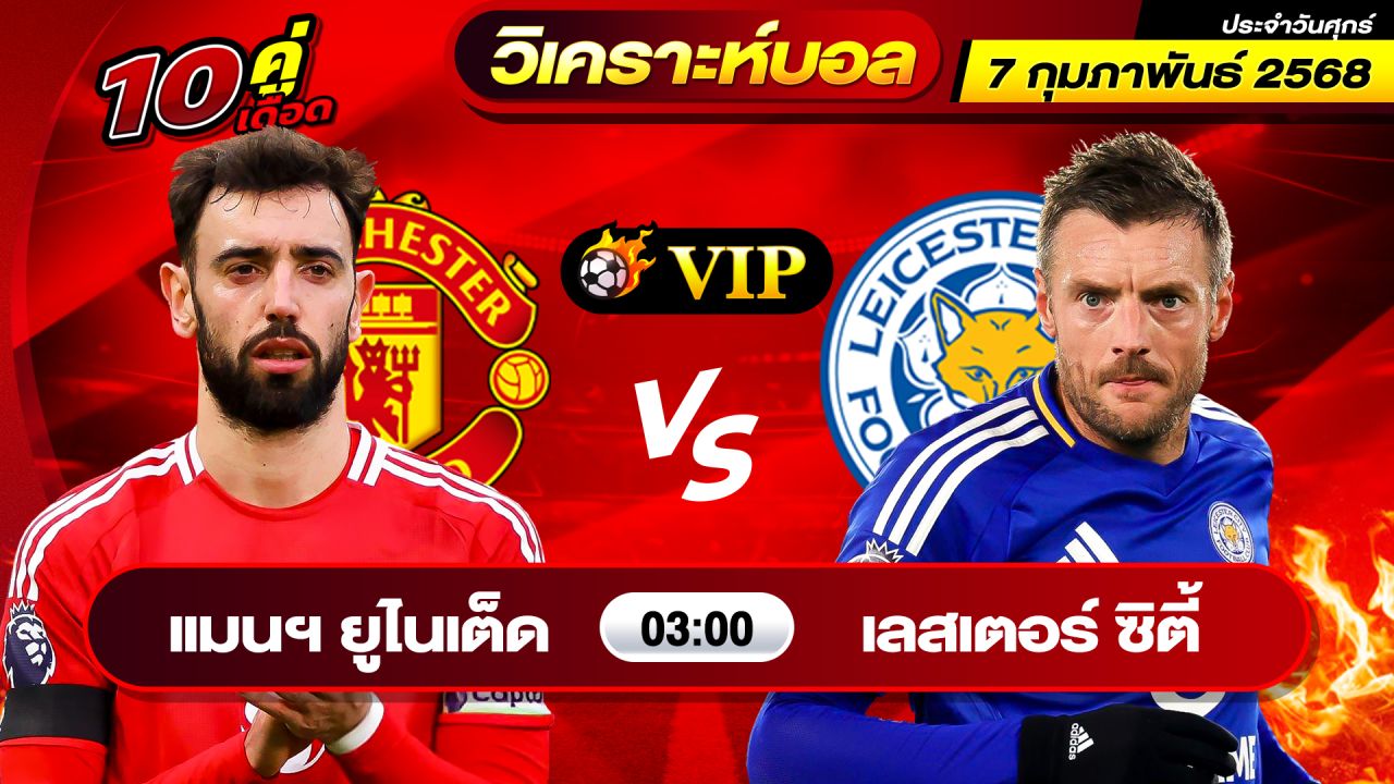 วิเคราะห์บอลวันนี้ ทีเด็ดบอล วันศุกร์ ที่ 7 กุมภาพันธ์ 2568 By ช็อตเด็ดบอลเต็ง