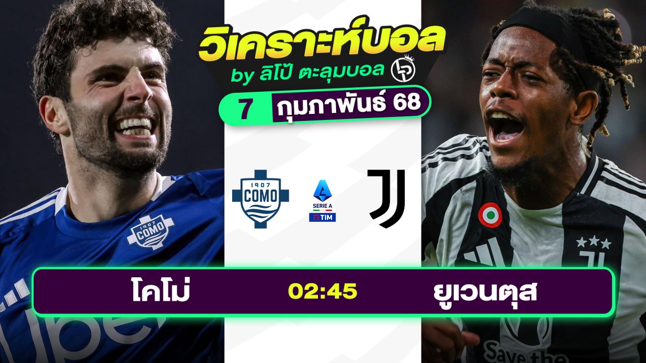 วิเคราะห์บอลวันนี้ ทีเด็ดบอล วันศุกร์ที่ 7 กุมภาพันธ์ 2568 By ลิโป้ตะลุมบอล