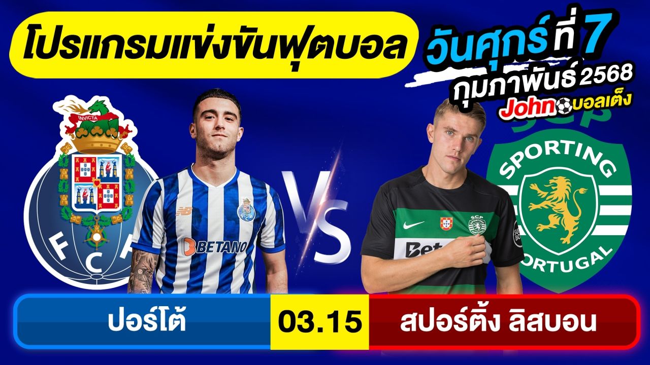 วิเคราะห์บอลวันนี้ บอลเต็ง ทีเด็ดบอล วันศุกร์ ที่ 7 กุมภาพันธ์ 2568 By จอห์นบอลเต็ง