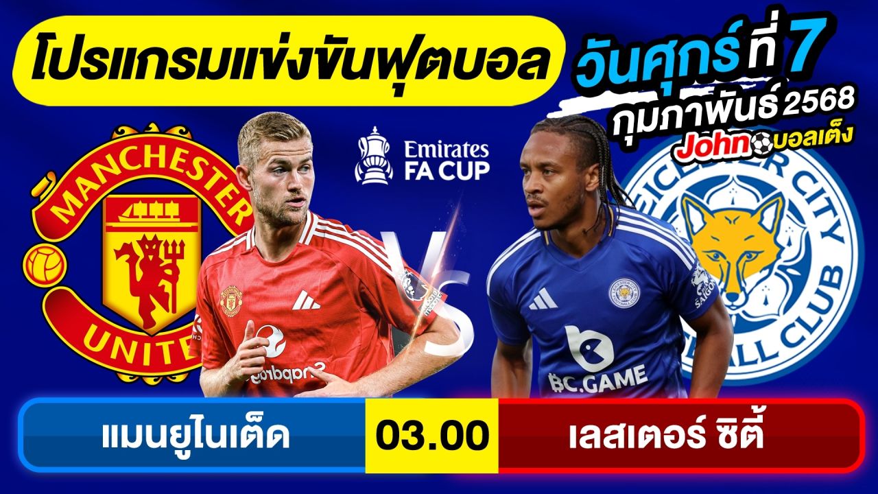 วิเคราะห์บอลวันนี้ บอลเต็ง ทีเด็ดบอล วันศุกร์ ที่ 7 กุมภาพันธ์ 2568 By จอห์นบอลเต็ง