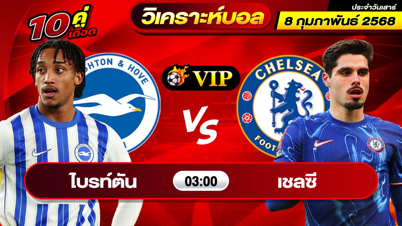 วิเคราะห์บอลวันนี้ ทีเด็ดบอล วันเสาร์ ที่ 8 กุมภาพันธ์ 2568 By ช็อตเด็ดบอลเต็ง