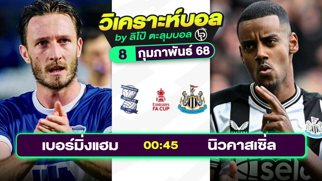 วิเคราะห์บอลวันนี้ ทีเด็ดบอล วันเสาร์ที่ 8 กุมภาพันธ์ 2568 By ลิโป้ตะลุมบอล