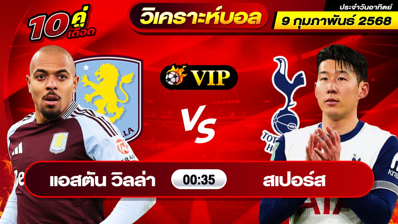 วิเคราะห์บอลวันนี้ ทีเด็ดบอล วันอาทิตย์ ที่ 9 กุมภาพันธ์ 2568 By ช็อตเด็ดบอลเต็ง