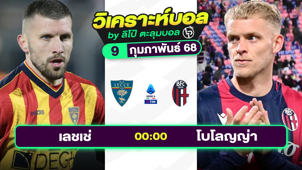 วิเคราะห์บอลวันนี้ ทีเด็ดบอล วันอาทิตย์ที่ 9 กุมภาพันธ์ 2568 By ลิโป้ตะลุมบอล