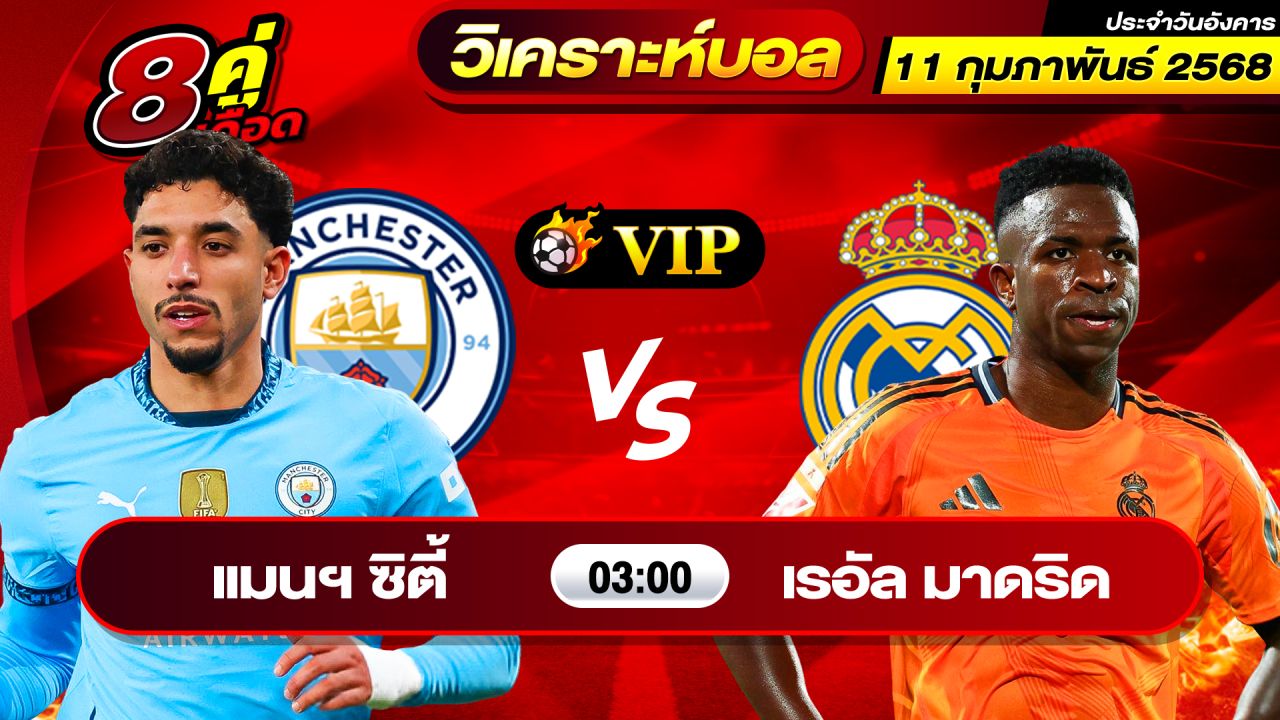 วิเคราะห์บอลวันนี้ ทีเด็ดบอล วันอังคาร ที่ 11 กุมภาพันธ์ 2568 By ช็อตเด็ดบอลเต็ง