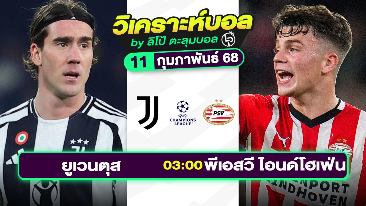 วิเคราะห์บอลวันนี้ ทีเด็ดบอล วันอังคารที่ 11 กุมภาพันธ์ 2568 By ลิโป้ตะลุมบอล