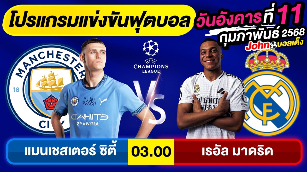 วิเคราะห์บอลวันนี้ บอลเต็ง ทีเด็ดบอล วันอังคาร ที่ 11 กุมภาพันธ์ 2568 By จอห์นบอลเต็ง