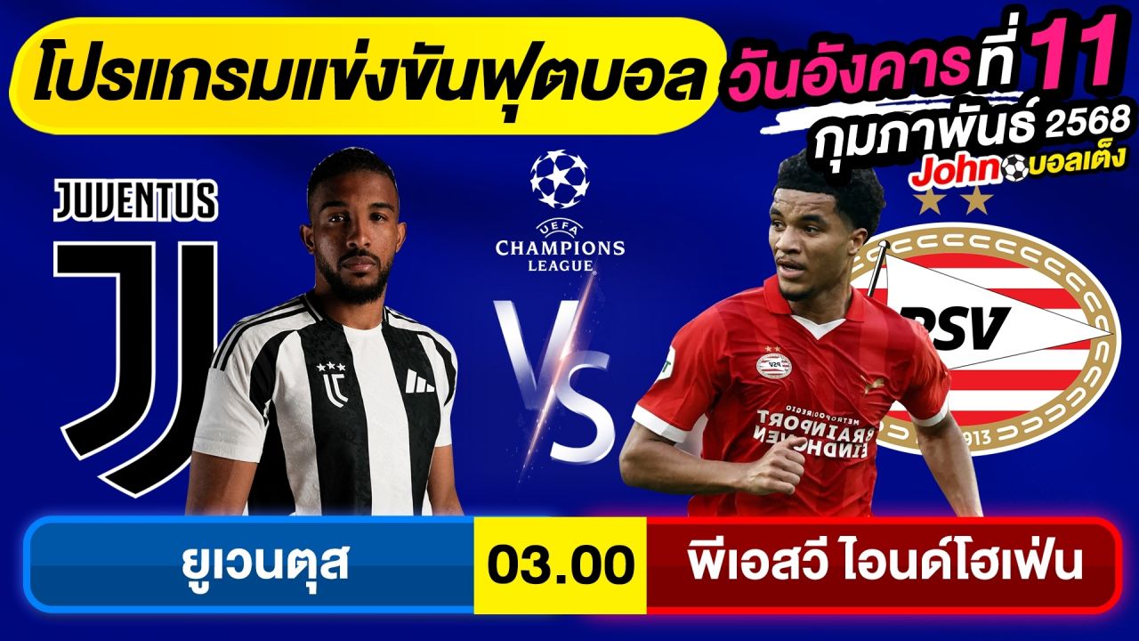 วิเคราะห์บอลวันนี้ บอลเต็ง ทีเด็ดบอล วันอังคาร ที่ 11 กุมภาพันธ์ 2568 By จอห์นบอลเต็ง