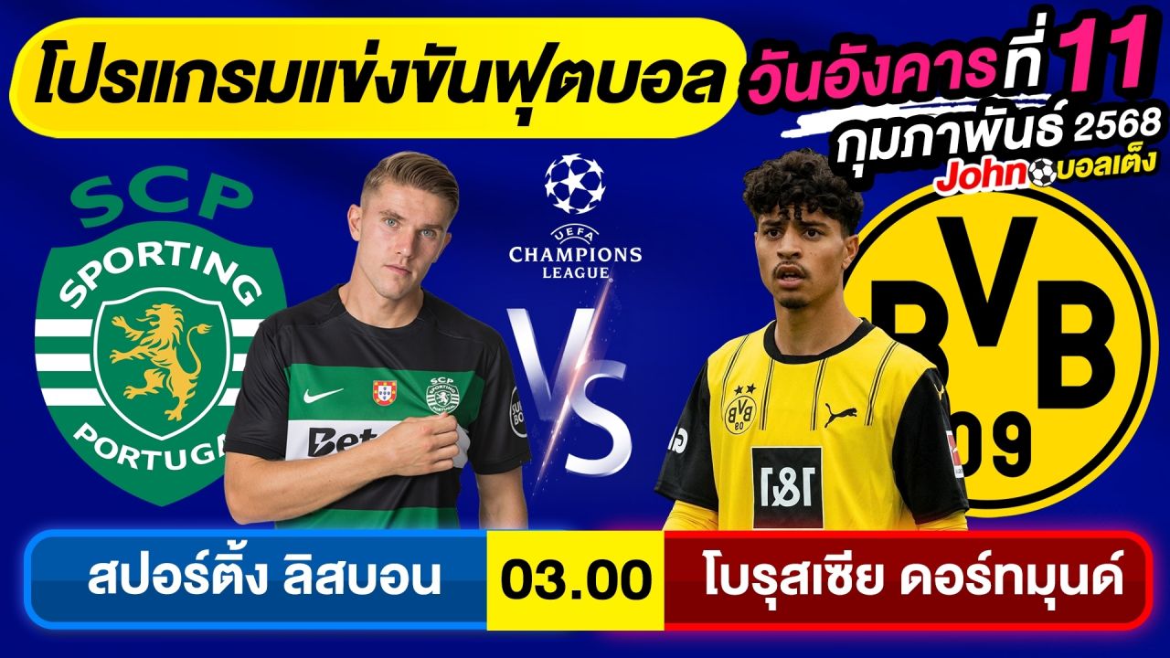 วิเคราะห์บอลวันนี้ บอลเต็ง ทีเด็ดบอล วันอังคาร ที่ 11 กุมภาพันธ์ 2568 By จอห์นบอลเต็ง