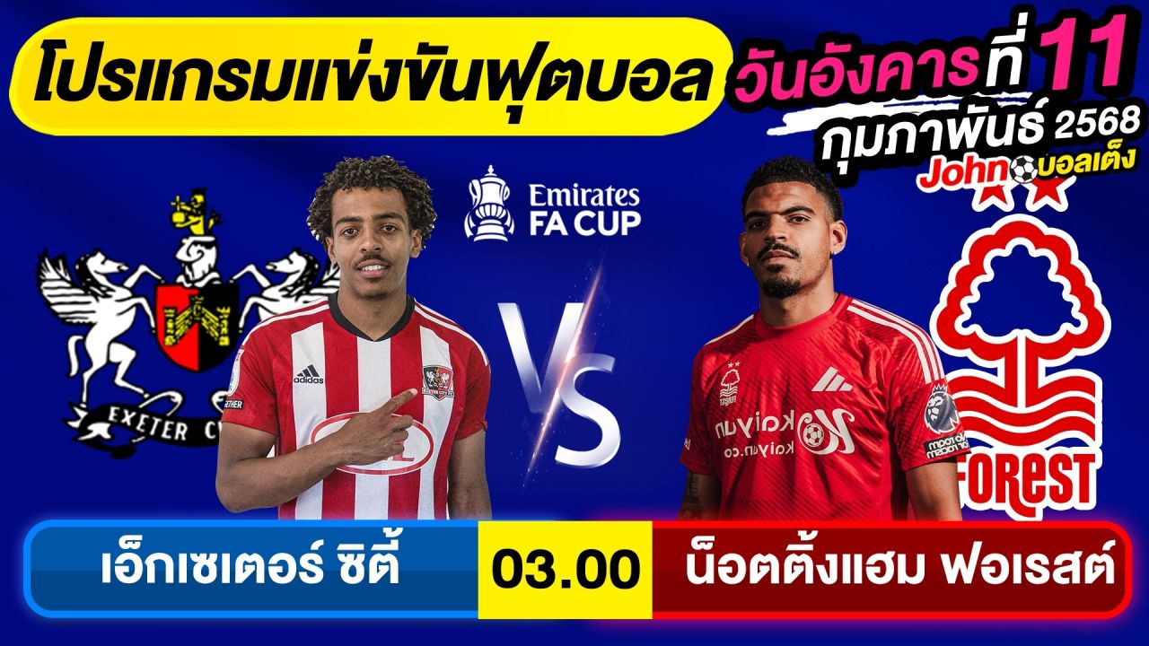 วิเคราะห์บอลวันนี้ บอลเต็ง ทีเด็ดบอล วันอังคาร ที่ 11 กุมภาพันธ์ 2568 By จอห์นบอลเต็ง