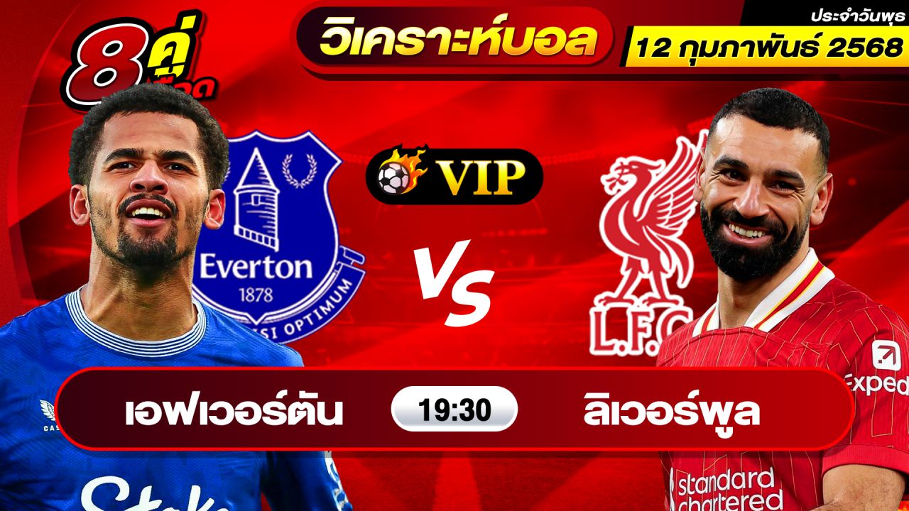 วิเคราะห์บอลวันนี้ ทีเด็ดบอล วันพุธ ที่ 12 กุมภาพันธ์ 2568 By ช็อตเด็ดบอลเต็ง