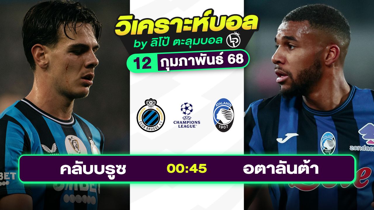 วิเคราะห์บอลวันนี้ ทีเด็ดบอล วันพุธที่ 12 กุมภาพันธ์ 2568 By ลิโป้ตะลุมบอล
