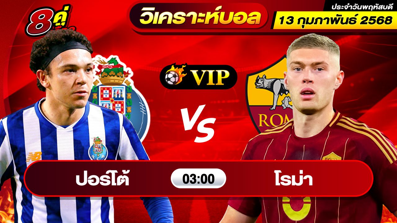 วิเคราะห์บอลวันนี้ ทีเด็ดบอล วันพฤหัสบดี ที่ 13 กุมภาพันธ์ 2568 By ช็อตเด็ดบอลเต็ง