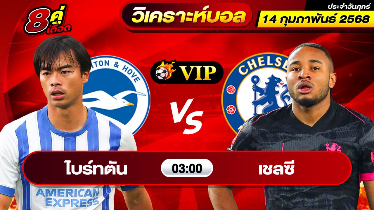 วิเคราะห์บอลวันนี้ ทีเด็ดบอล วันศุกร์ ที่ 14 กุมภาพันธ์ 2568 By ช็อตเด็ดบอลเต็ง