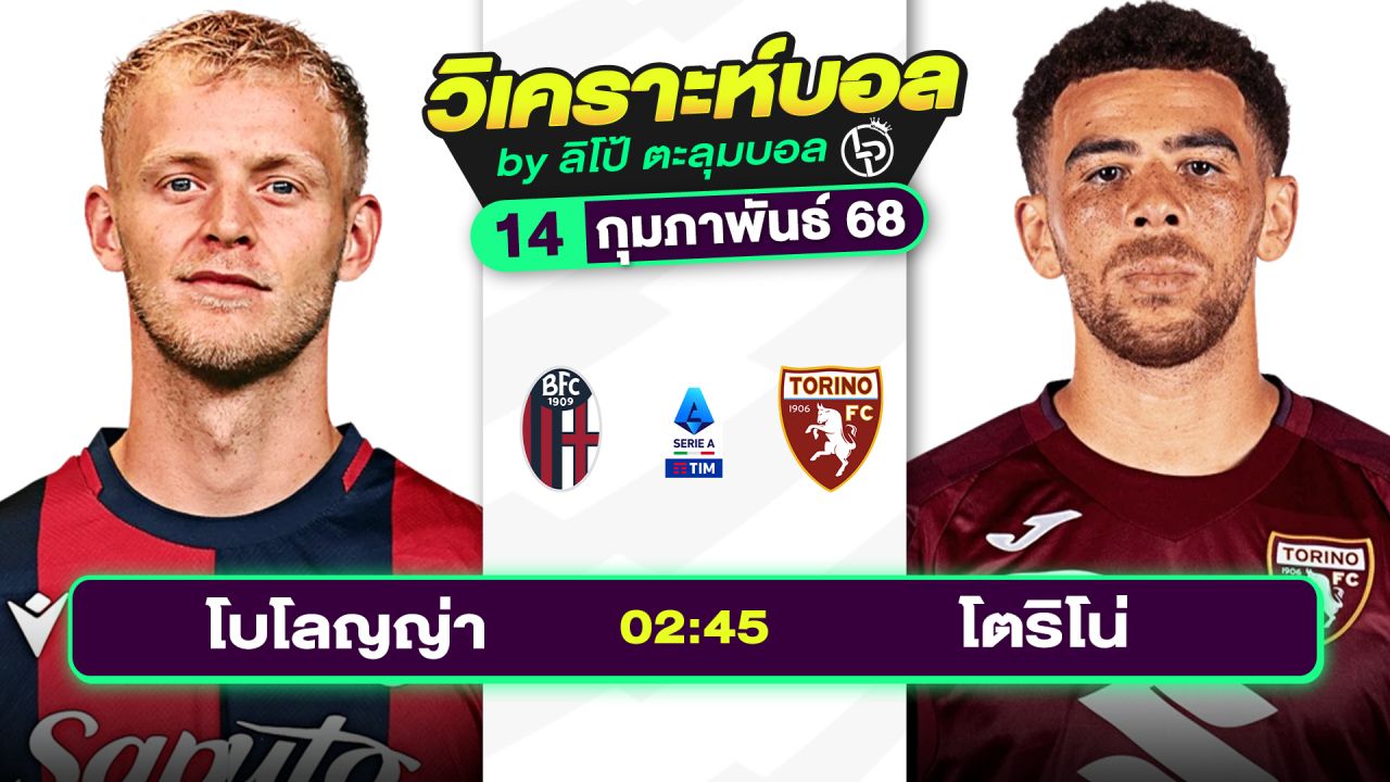 วิเคราะห์บอลวันนี้ ทีเด็ดบอล วันศุกร์ที่ 14 กุมภาพันธ์ 2568 By ลิโป้ตะลุมบอล