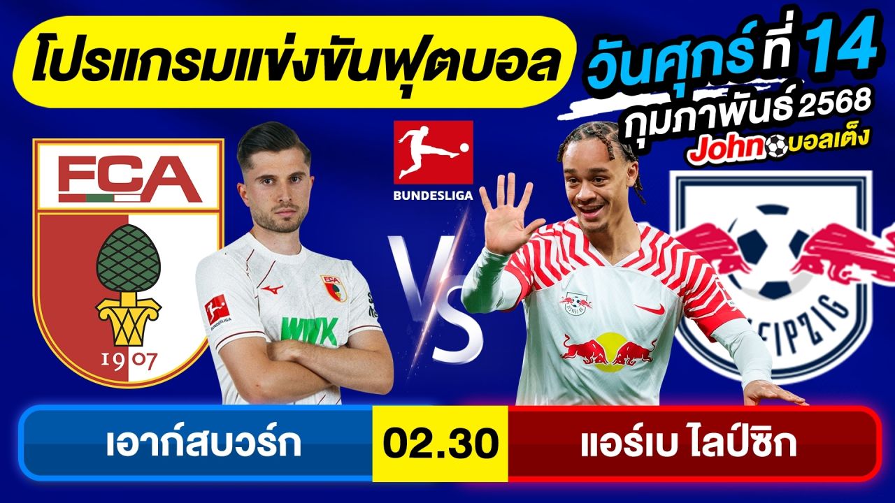 วิเคราะห์บอลวันนี้ บอลเต็ง ทีเด็ดบอล วันศุกร์ ที่ 14 กุมภาพันธ์ 2568 By จอห์นบอลเต็ง