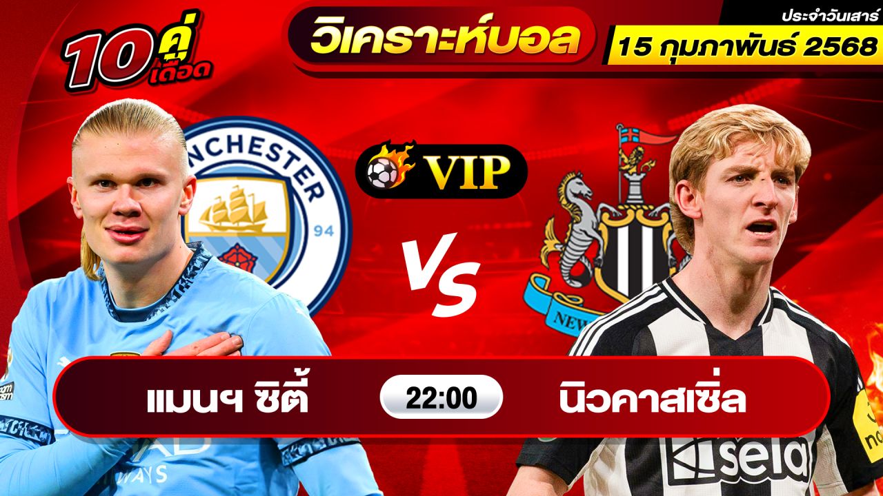 วิเคราะห์บอลวันนี้ ทีเด็ดบอล วันเสาร์ ที่ 15 กุมภาพันธ์ 2568 By ช็อตเด็ดบอลเต็ง