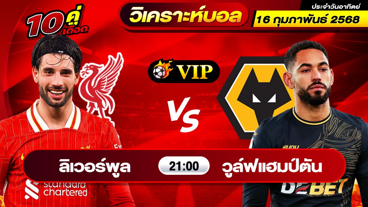 วิเคราะห์บอลวันนี้ ทีเด็ดบอล วันอาทิตย์ ที่ 16 กุมภาพันธ์ 2568 By ช็อตเด็ดบอลเต็ง