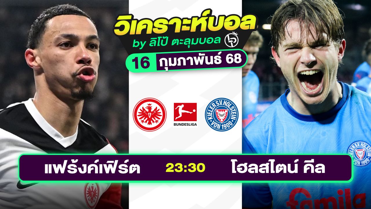 วิเคราะห์บอลวันนี้ ทีเด็ดบอล วันอาทิตย์ที่ 16 กุมภาพันธ์ 2568 By ลิโป้ตะลุมบอล