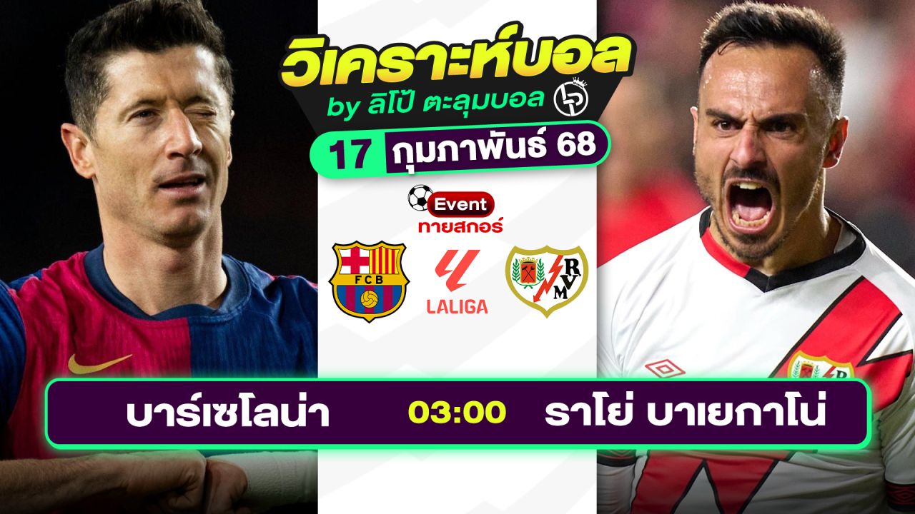 วิเคราะห์บอลวันนี้ ทีเด็ดบอล วันจันทร์ที่ 17 กุมภาพันธ์ 2568 By ลิโป้ตะลุมบอล