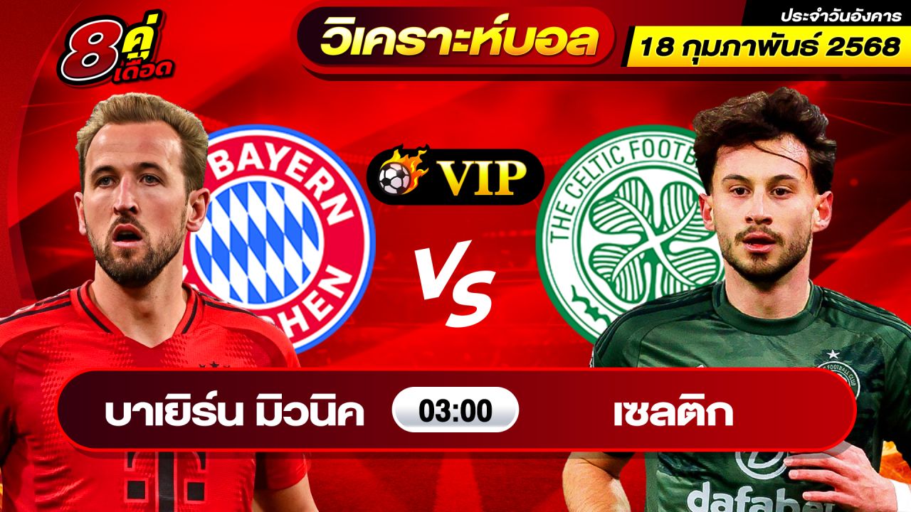 วิเคราะห์บอลวันนี้ ทีเด็ดบอล วันอังคาร ที่ 18 กุมภาพันธ์ 2568 By ช็อตเด็ดบอลเต็ง