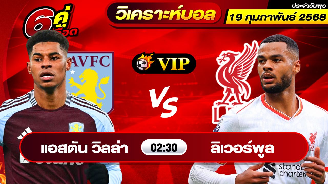 วิเคราะห์บอลวันนี้ ทีเด็ดบอล วันพุธ ที่ 19 กุมภาพันธ์ 2568 By ช็อตเด็ดบอลเต็ง