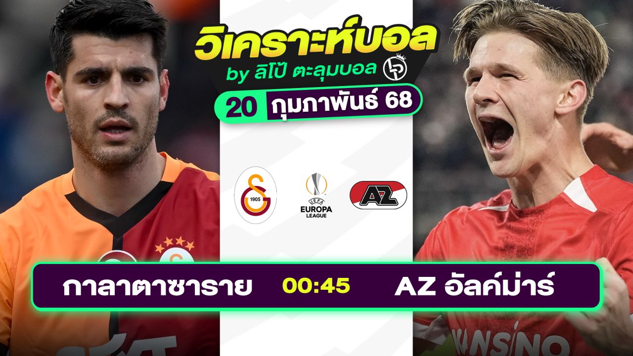 วิเคราะห์บอลวันนี้ ทีเด็ดบอล วันพฤหัสบดีที่ 20 กุมภาพันธ์ 2568 By ลิโป้ตะลุมบอล