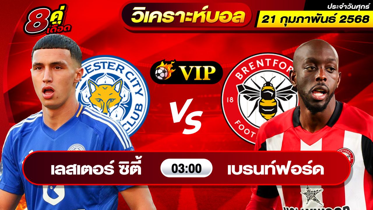 วิเคราะห์บอลวันนี้ ทีเด็ดบอล วันศุกร์ ที่ 21 กุมภาพันธ์ 2568 By ช็อตเด็ดบอลเต็ง