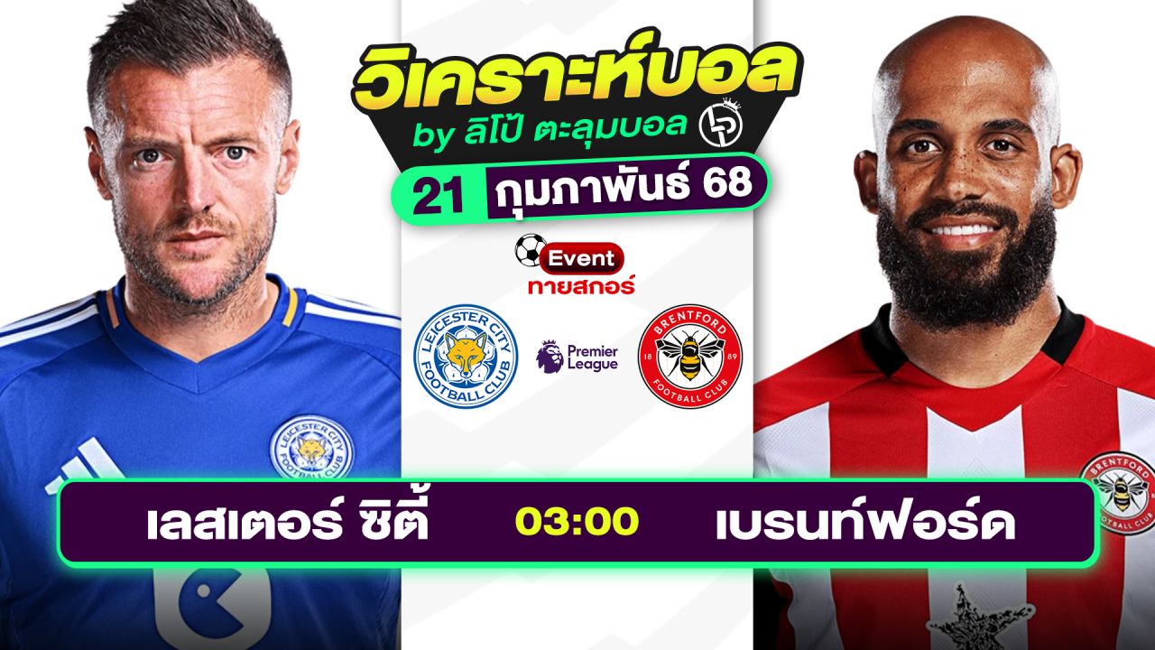 วิเคราะห์บอลวันนี้ ทีเด็ดบอล วันศุกร์ที่ 21 กุมภาพันธ์ 2568 By ลิโป้ตะลุมบอล