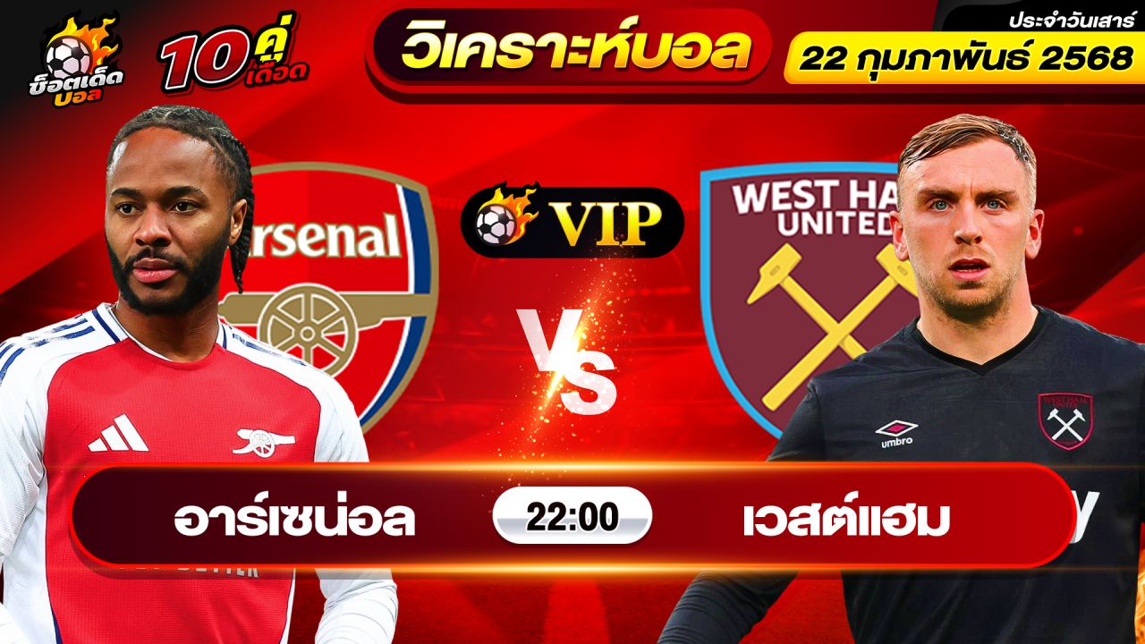 วิเคราะห์บอลวันนี้ ทีเด็ดบอล วันเสาร์ ที่ 22 กุมภาพันธ์ 2568 By ช็อตเด็ดบอลเต็ง